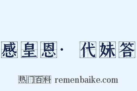 感皇恩·代妹答是什么意思的图片